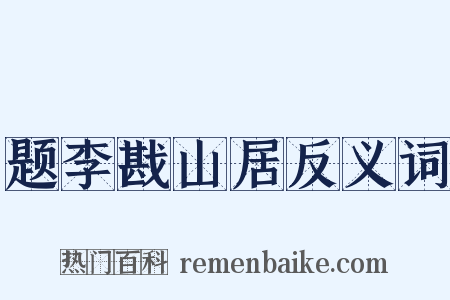 题李戡山居反义词是什么意思的图片